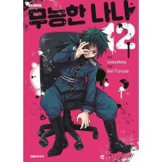 무능한 나나 12