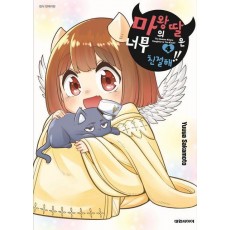 마왕의 딸은 너무 친절해!! 4