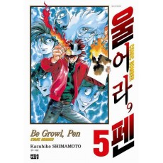 울어라, 펜 5