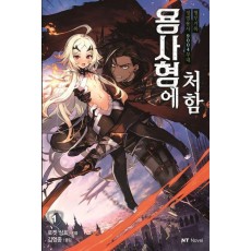 용사형에 처함 1