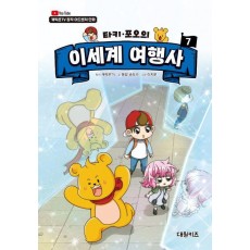 타키 포오의 이세계 여행사 7