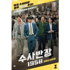 수사반장 1958 대본집 1