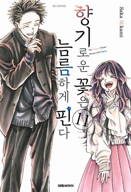 향기로운 꽃은 늠름하게 핀다 11