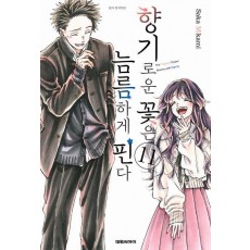 향기로운 꽃은 늠름하게 핀다 11