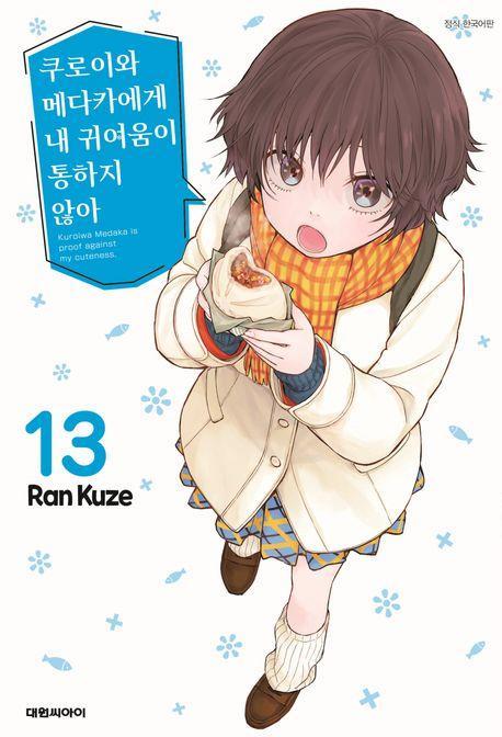 쿠로이와 메다카에게 내 귀여움이 통하지 않아 13