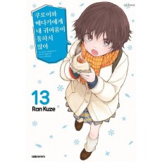 쿠로이와 메다카에게 내 귀여움이 통하지 않아 13