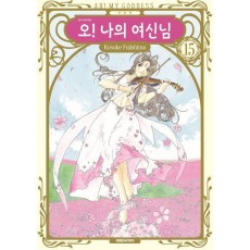 오! 나의 여신님 15