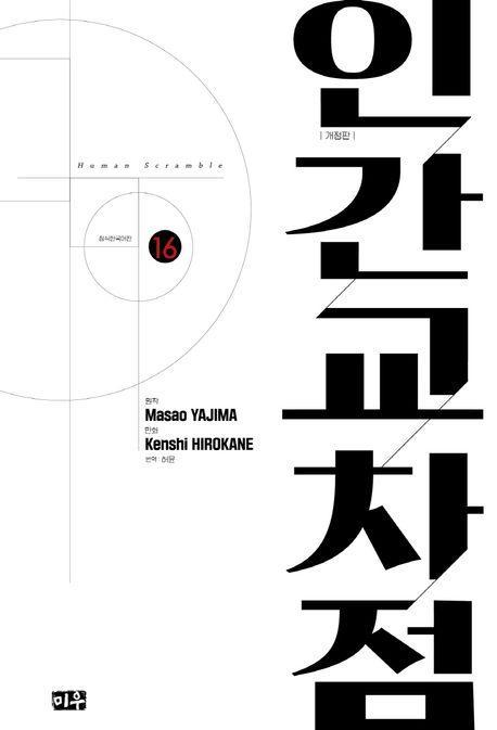 인간교차점 16