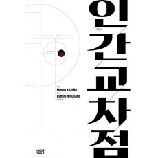 인간교차점 16