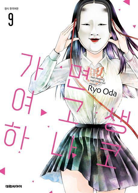 가면 여고생 하나코 9(완결)