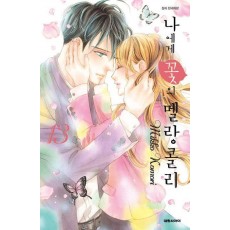 나에게 꽃의 멜랑콜리 13(완결)