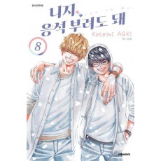 니지 응석부려도 돼 8