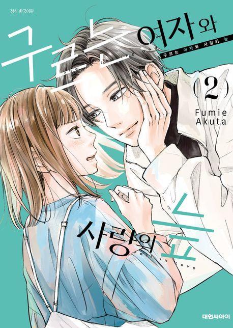 구르는 여자와 사랑의 늪 2