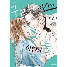 구르는 여자와 사랑의 늪 2