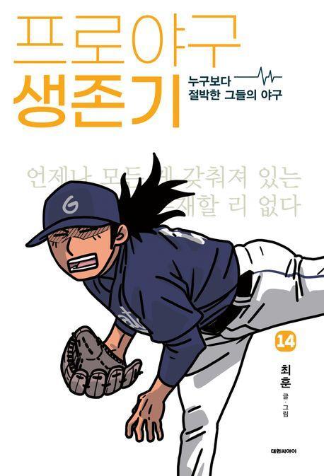 프로야구 생존기 14