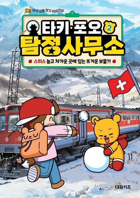 타키 포오 탐정 사무소 2: 스위스 높고 차가운 곳에 있는 뜨거운 보물!