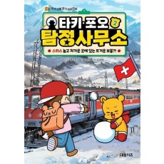 타키 포오 탐정 사무소 2: 스위스 높고 차가운 곳에 있는 뜨거운 보물!