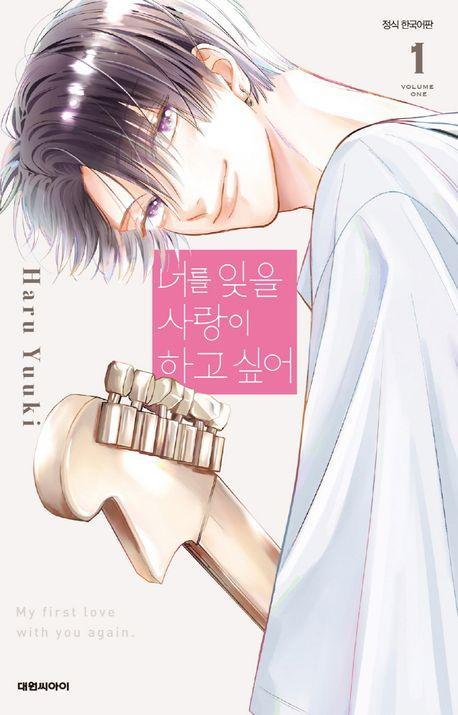 너를 잊을 사랑이 하고 싶어 1