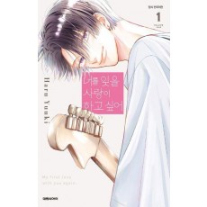 너를 잊을 사랑이 하고 싶어 1