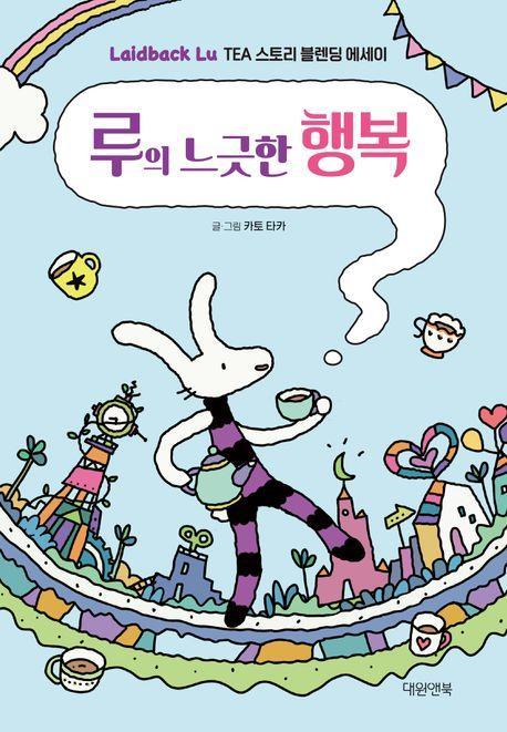 루의 느긋한 행복