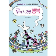 루의 느긋한 행복