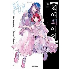 최애의 아이 15