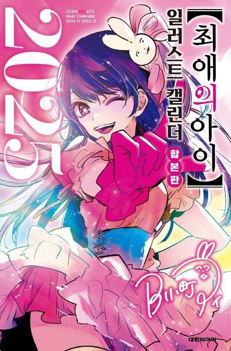 최애의 아이 15+일러스트 캘린더 2025 합본판