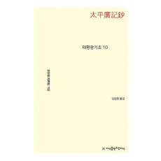 태평광기초 10
