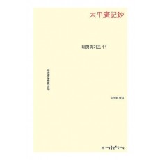 태평광기초 11