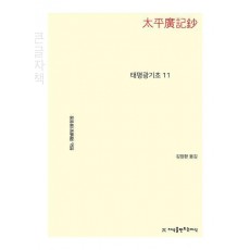 태평광기초 11(큰글자책)