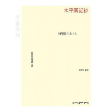 태평광기초 13(큰글자책)