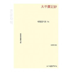 태평광기초 14(큰글자책)