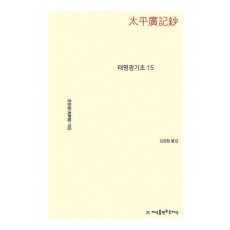 태평광기초 15