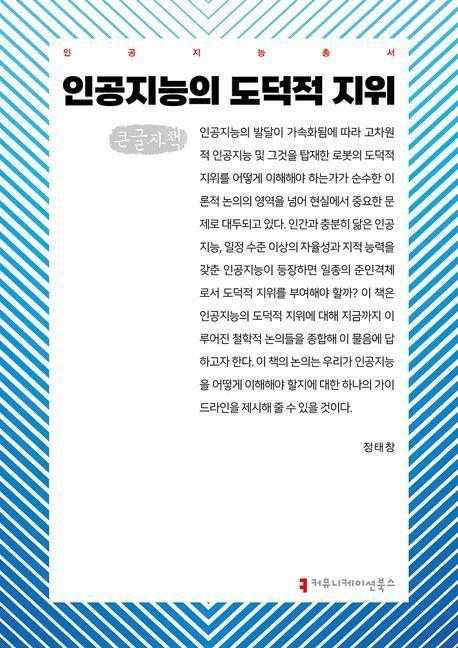 인공지능의 도덕적 지위(큰글자책)