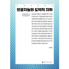 인공지능의 도덕적 지위(큰글자책)