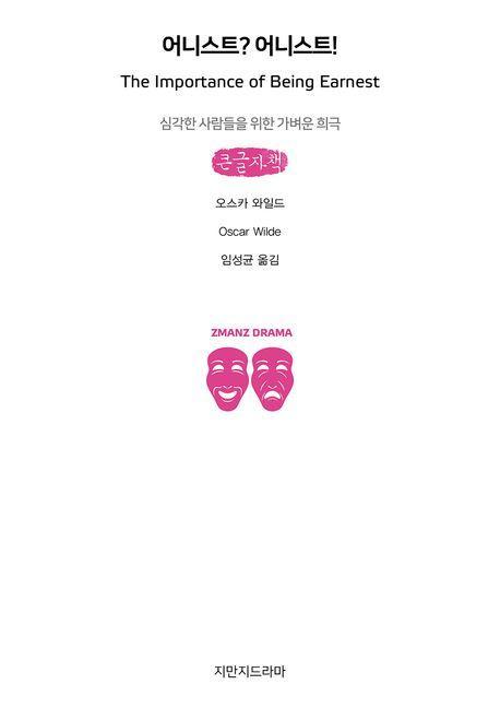 어니스트 어니스트!(큰글자책)