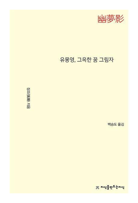 유몽영, 그윽한 꿈 그림자