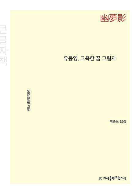 유몽영, 그윽한 꿈 그림자(큰글자책)