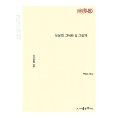 유몽영, 그윽한 꿈 그림자(큰글자책)