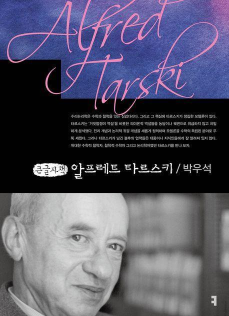 알프레트 타르스키(큰글자책)