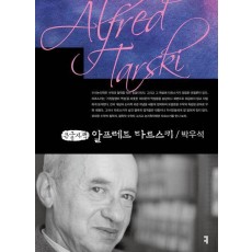 알프레트 타르스키(큰글자책)