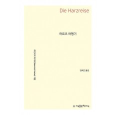 하르츠 여행기
