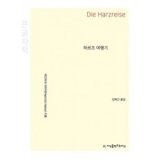 하르츠 여행기(큰글자책)