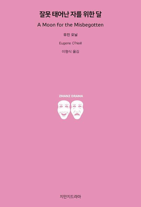 잘못 태어난 자를 위한 달
