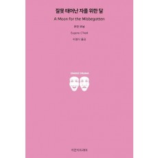 잘못 태어난 자를 위한 달