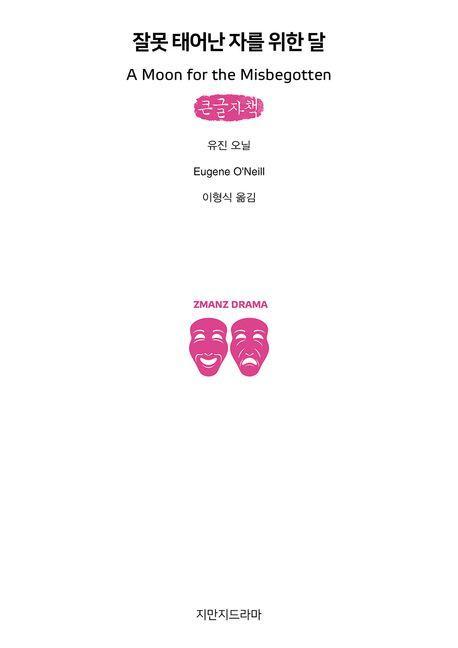 잘못 태어난 자를 위한 달(큰글자책)