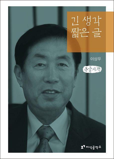 긴 생각 짧은 글(큰글자책)