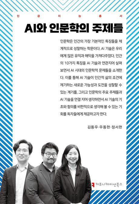 AI와 인문학의 주제들