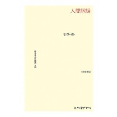 인간사화