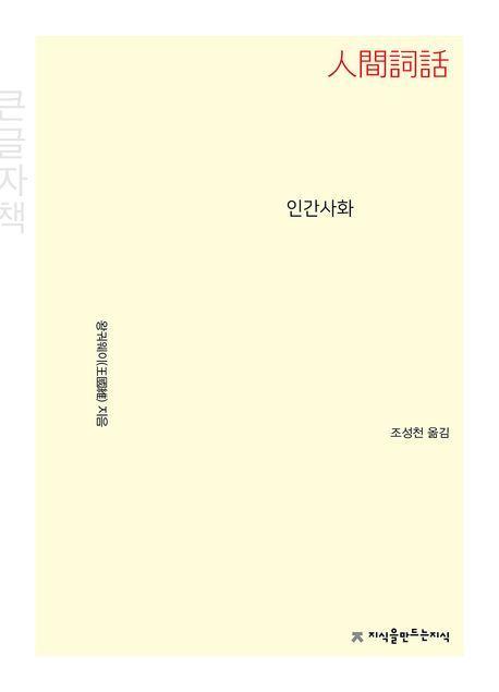 인간사화(큰글자책)